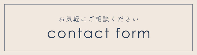 コンタクトフォーム