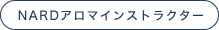 NARDアロマインストラクター