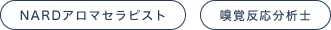 NARDアロマセラピスト、嗅覚反応分析士
