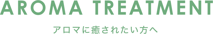 アロマトリートメント