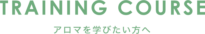 アロマを学びたい方へ